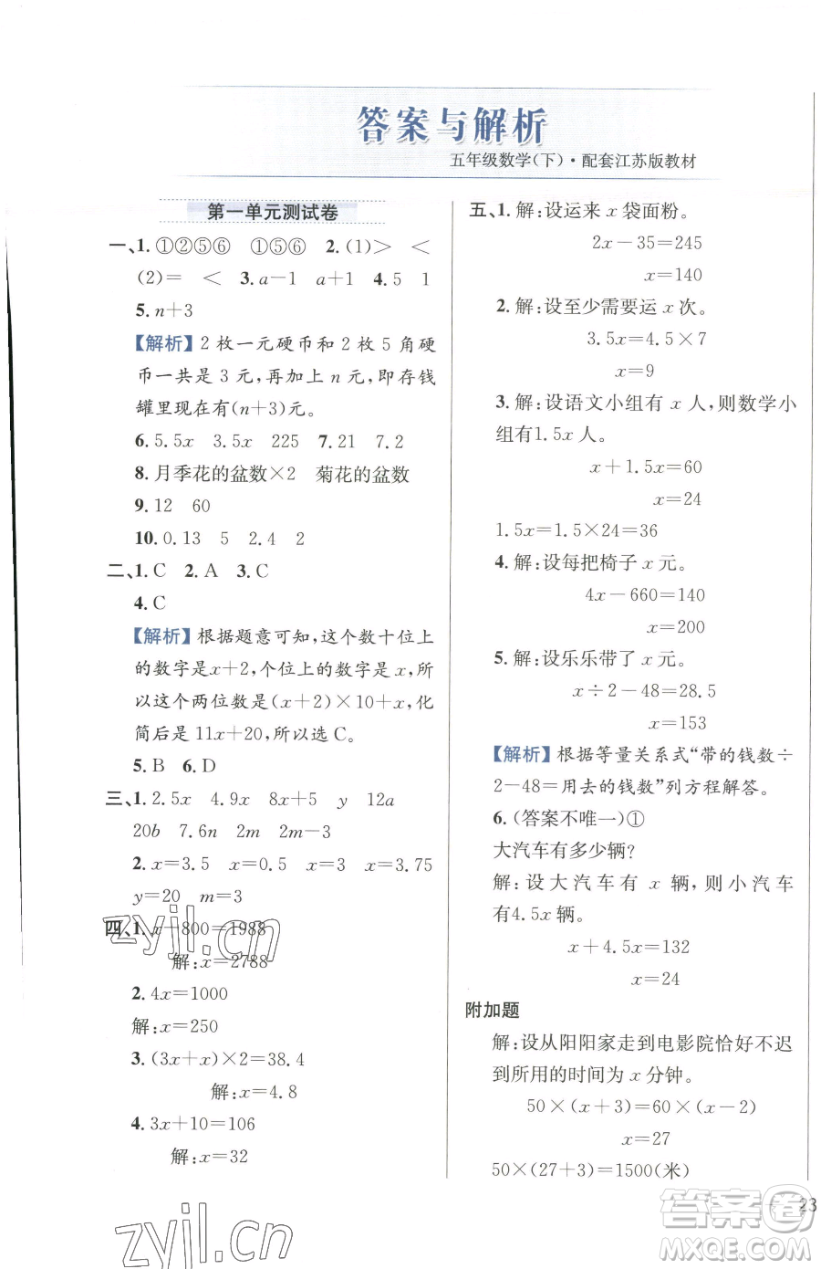 陜西人民教育出版社2023小學教材全練五年級下冊數(shù)學江蘇版參考答案