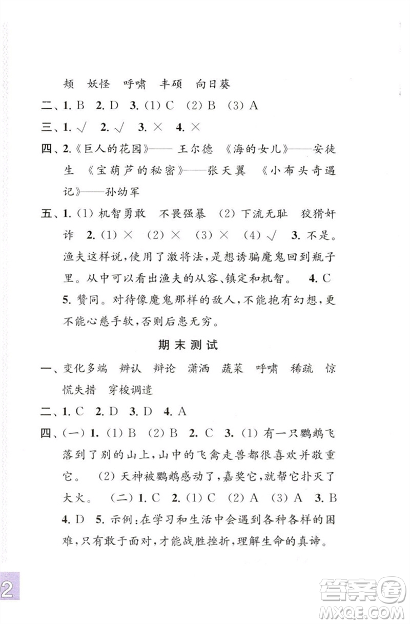 江蘇鳳凰教育出版社2023練習與測試小學語文四年級下冊人教版彩色版參考答案