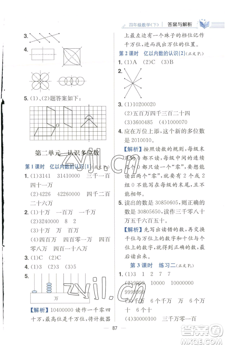 陜西人民教育出版社2023小學(xué)教材全練四年級(jí)下冊(cè)數(shù)學(xué)江蘇版參考答案