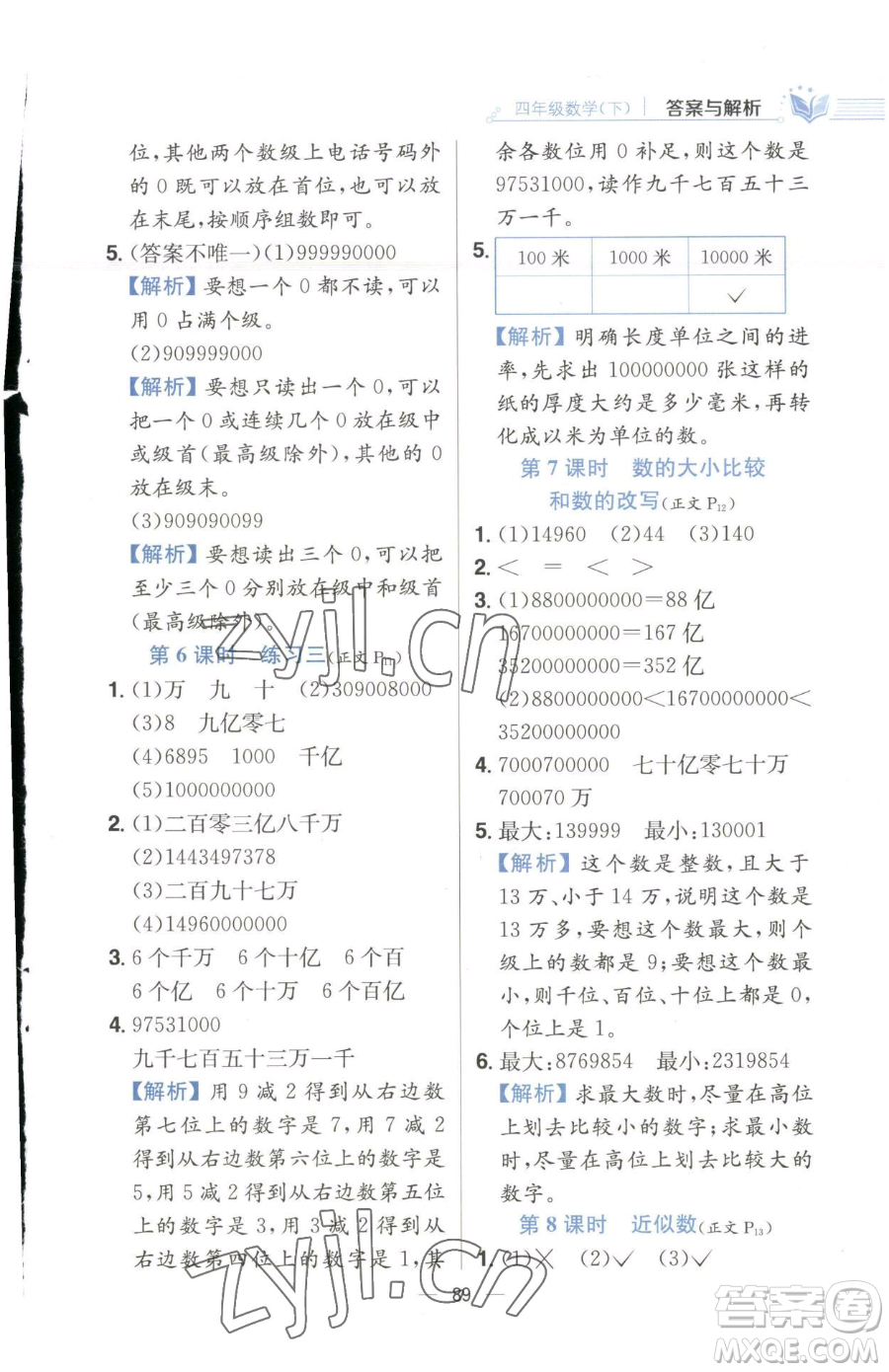 陜西人民教育出版社2023小學(xué)教材全練四年級(jí)下冊(cè)數(shù)學(xué)江蘇版參考答案