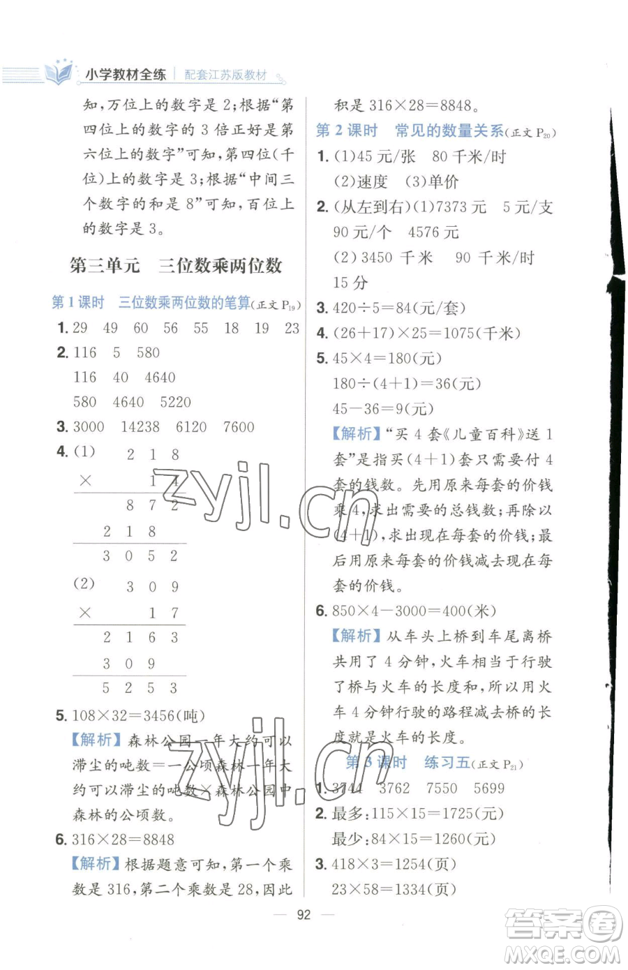 陜西人民教育出版社2023小學(xué)教材全練四年級(jí)下冊(cè)數(shù)學(xué)江蘇版參考答案