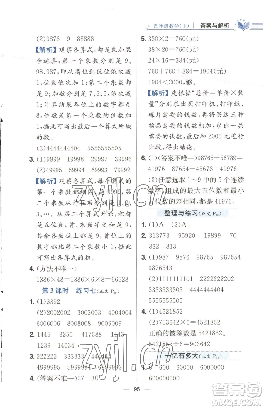 陜西人民教育出版社2023小學(xué)教材全練四年級(jí)下冊(cè)數(shù)學(xué)江蘇版參考答案