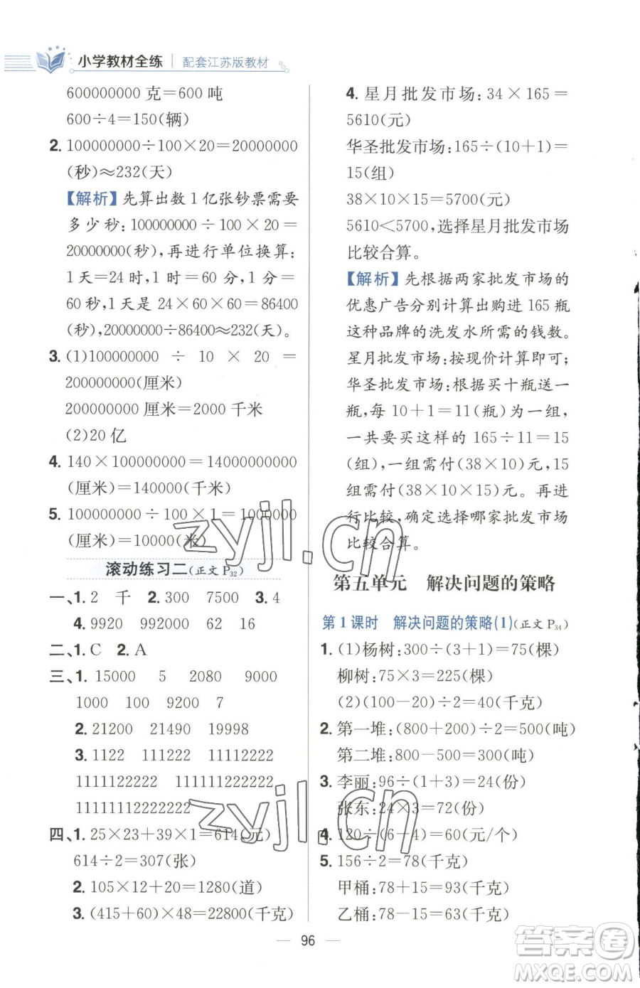 陜西人民教育出版社2023小學(xué)教材全練四年級(jí)下冊(cè)數(shù)學(xué)江蘇版參考答案