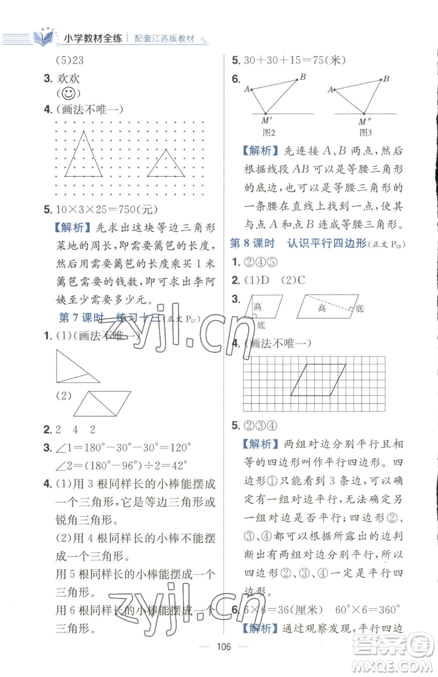 陜西人民教育出版社2023小學(xué)教材全練四年級(jí)下冊(cè)數(shù)學(xué)江蘇版參考答案