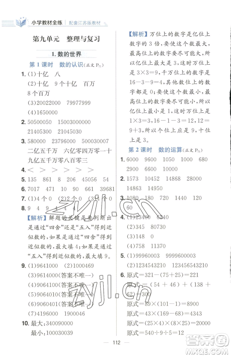 陜西人民教育出版社2023小學(xué)教材全練四年級(jí)下冊(cè)數(shù)學(xué)江蘇版參考答案