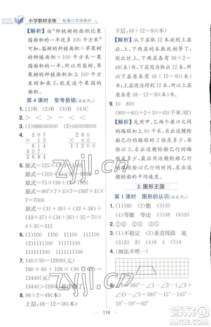 陜西人民教育出版社2023小學(xué)教材全練四年級(jí)下冊(cè)數(shù)學(xué)江蘇版參考答案