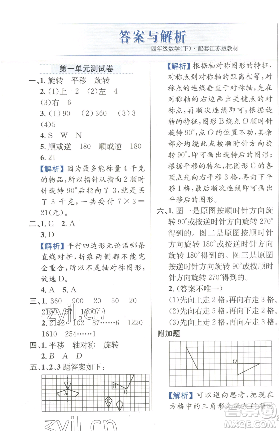 陜西人民教育出版社2023小學(xué)教材全練四年級(jí)下冊(cè)數(shù)學(xué)江蘇版參考答案