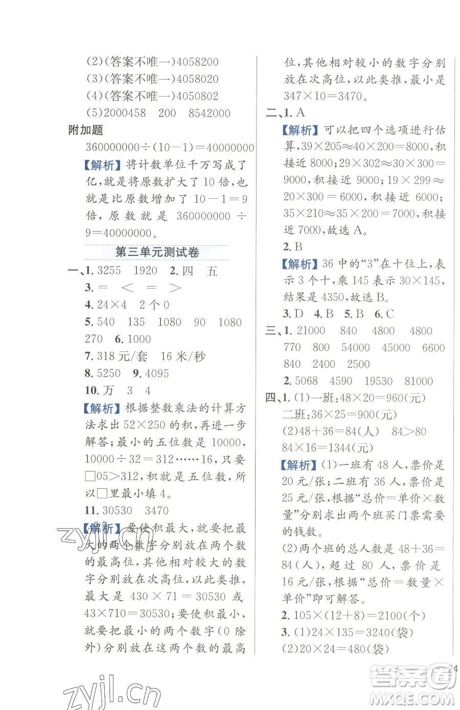 陜西人民教育出版社2023小學(xué)教材全練四年級(jí)下冊(cè)數(shù)學(xué)江蘇版參考答案