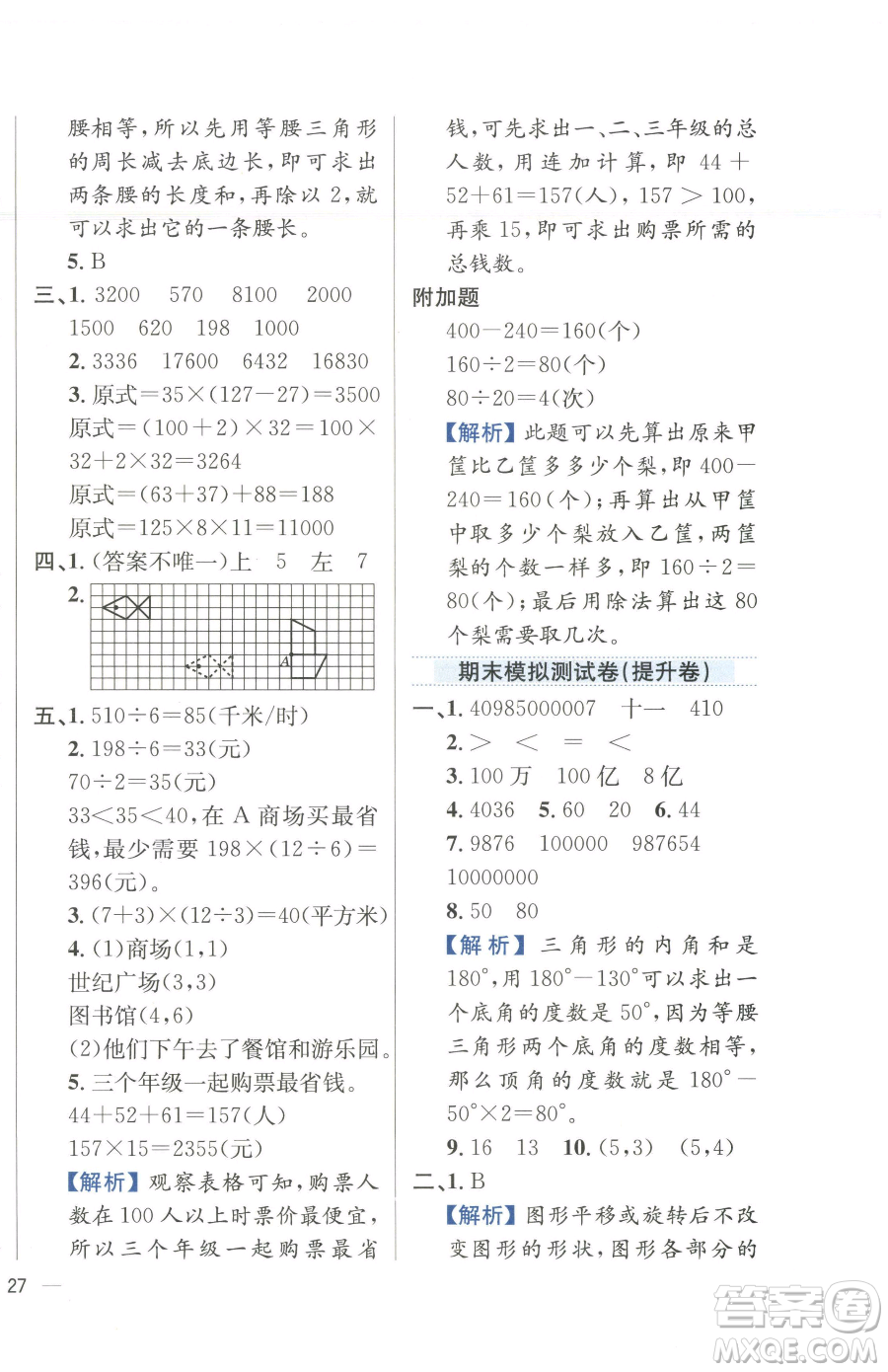 陜西人民教育出版社2023小學(xué)教材全練四年級(jí)下冊(cè)數(shù)學(xué)江蘇版參考答案