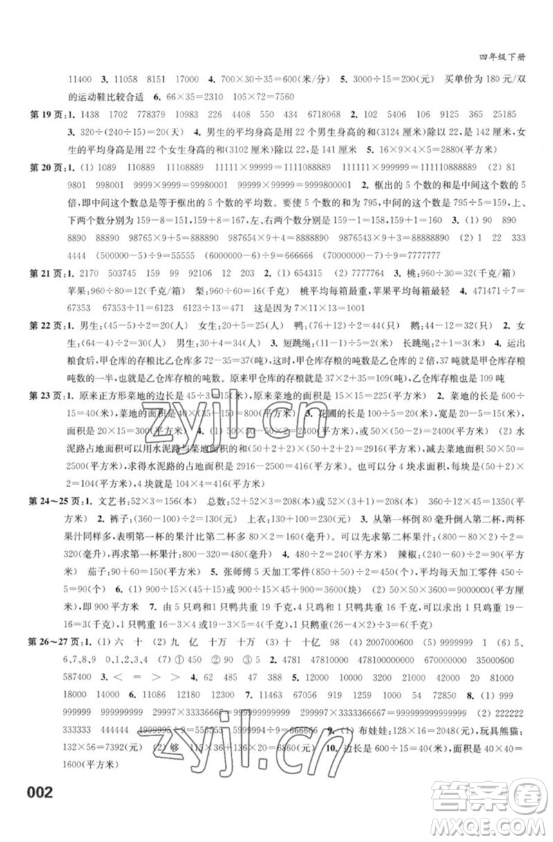 江蘇鳳凰教育出版社2023練習(xí)與測試小學(xué)數(shù)學(xué)四年級下冊蘇教版福建專版參考答案