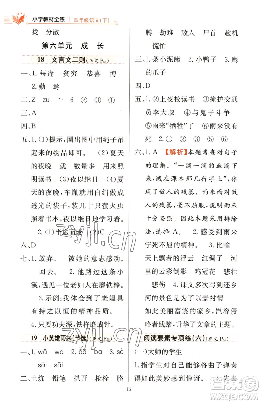 陜西人民教育出版社2023小學(xué)教材全練四年級下冊語文人教版參考答案