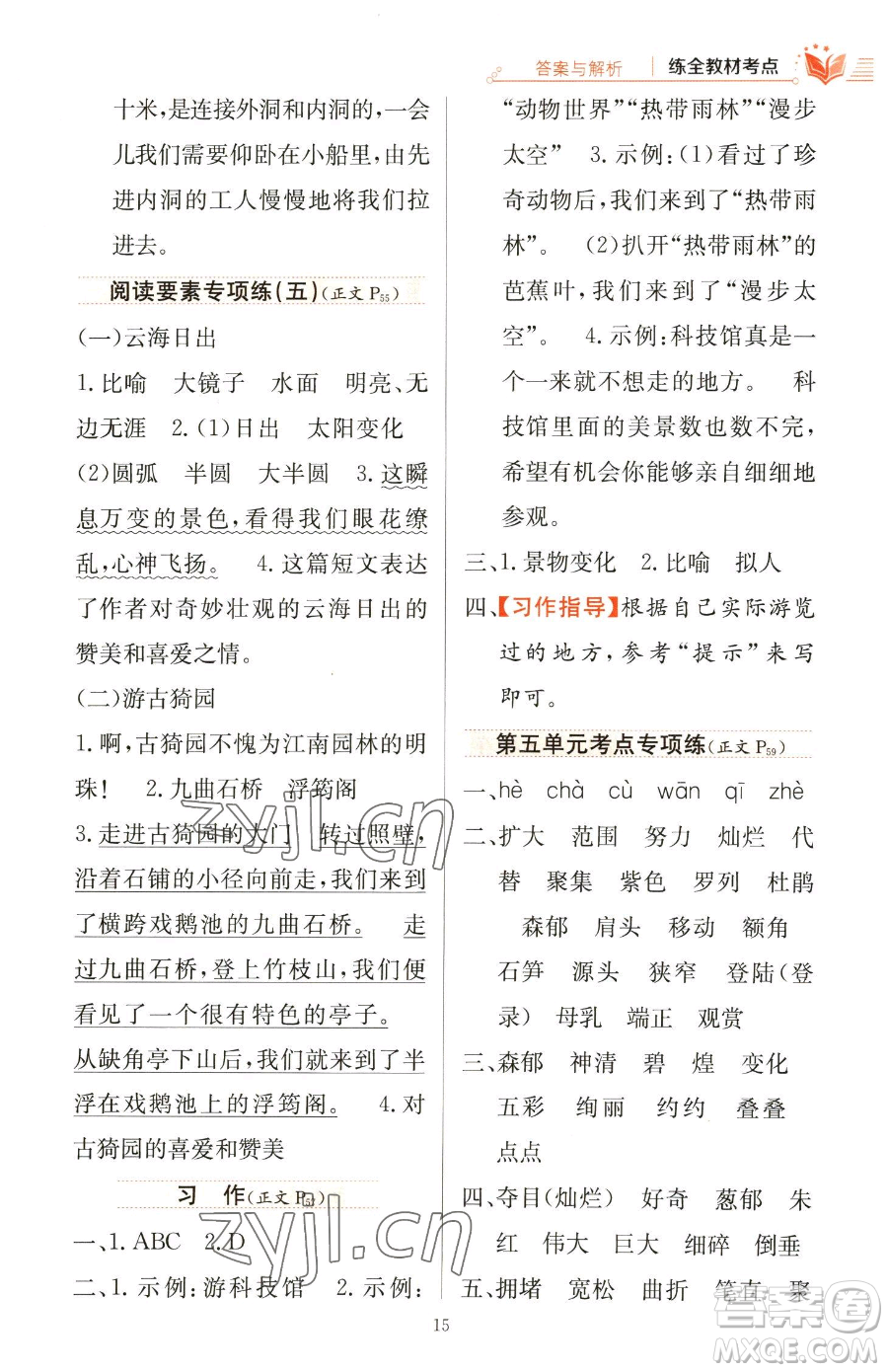 陜西人民教育出版社2023小學(xué)教材全練四年級下冊語文人教版參考答案