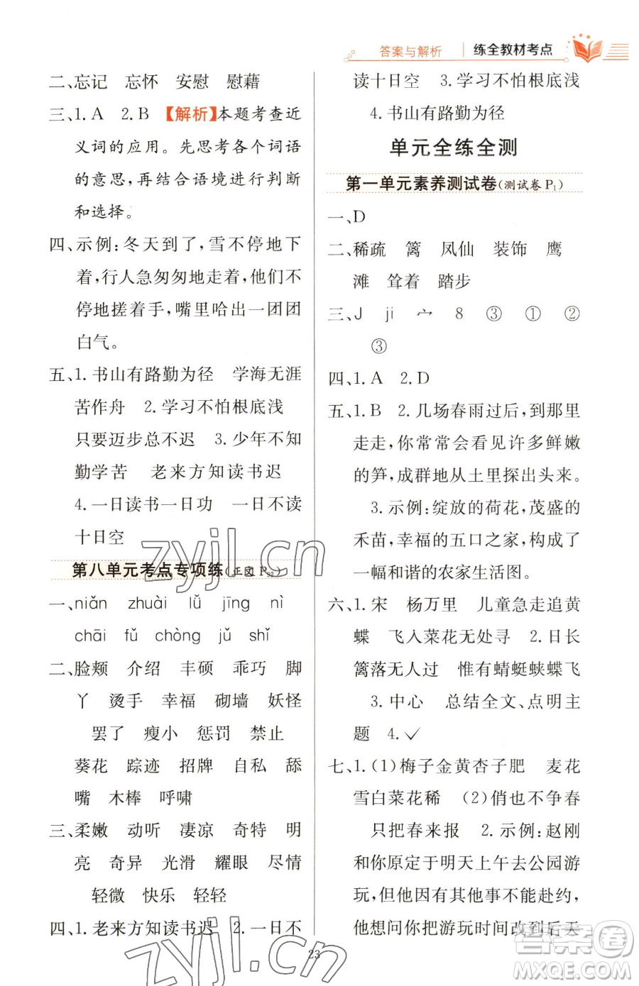 陜西人民教育出版社2023小學(xué)教材全練四年級下冊語文人教版參考答案