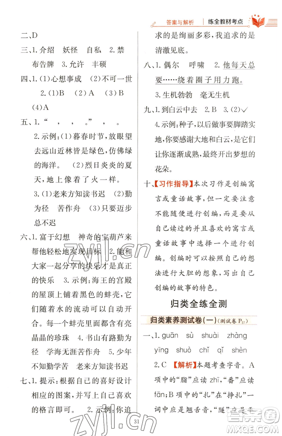 陜西人民教育出版社2023小學(xué)教材全練四年級下冊語文人教版參考答案