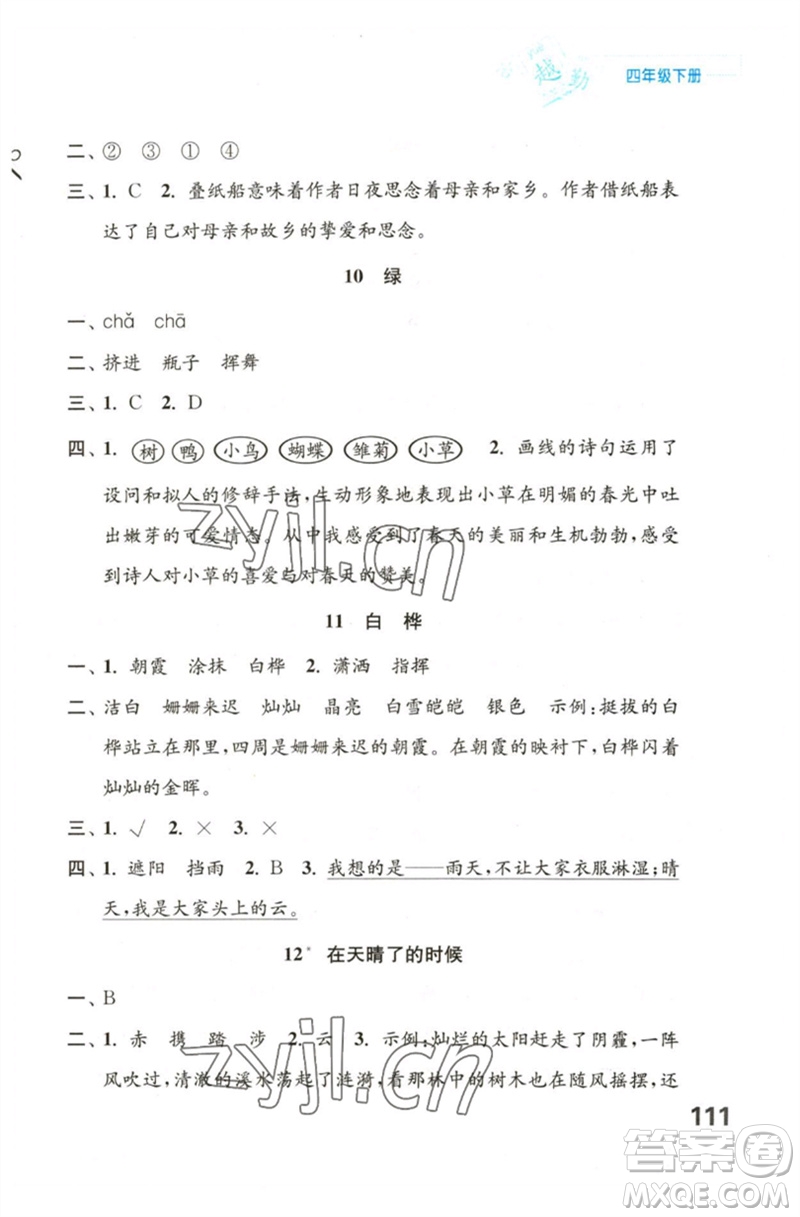 江蘇鳳凰教育出版社2023練習與測試小學語文四年級下冊人教版陜西專版參考答案