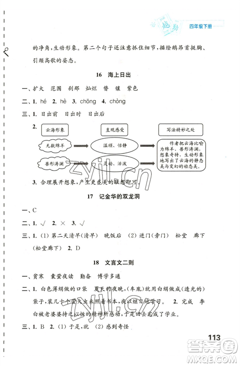 江蘇鳳凰教育出版社2023練習與測試小學語文四年級下冊人教版陜西專版參考答案