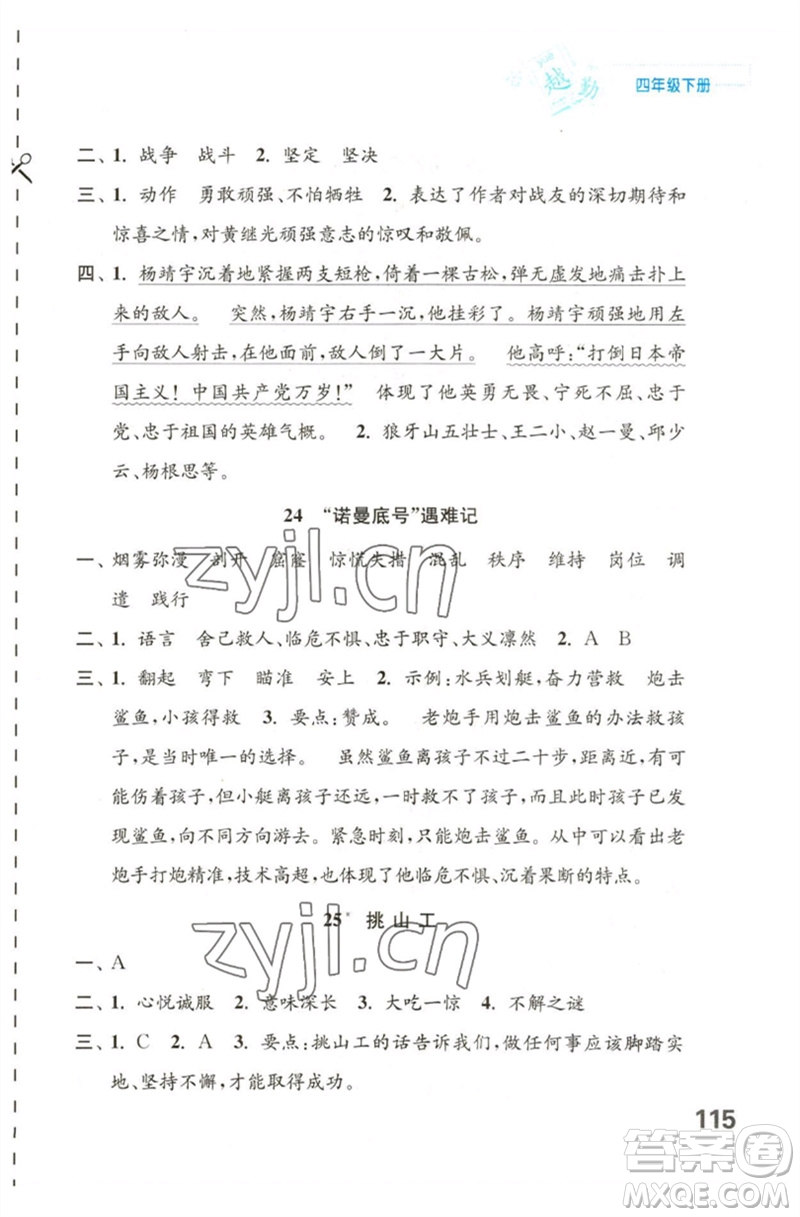 江蘇鳳凰教育出版社2023練習與測試小學語文四年級下冊人教版陜西專版參考答案