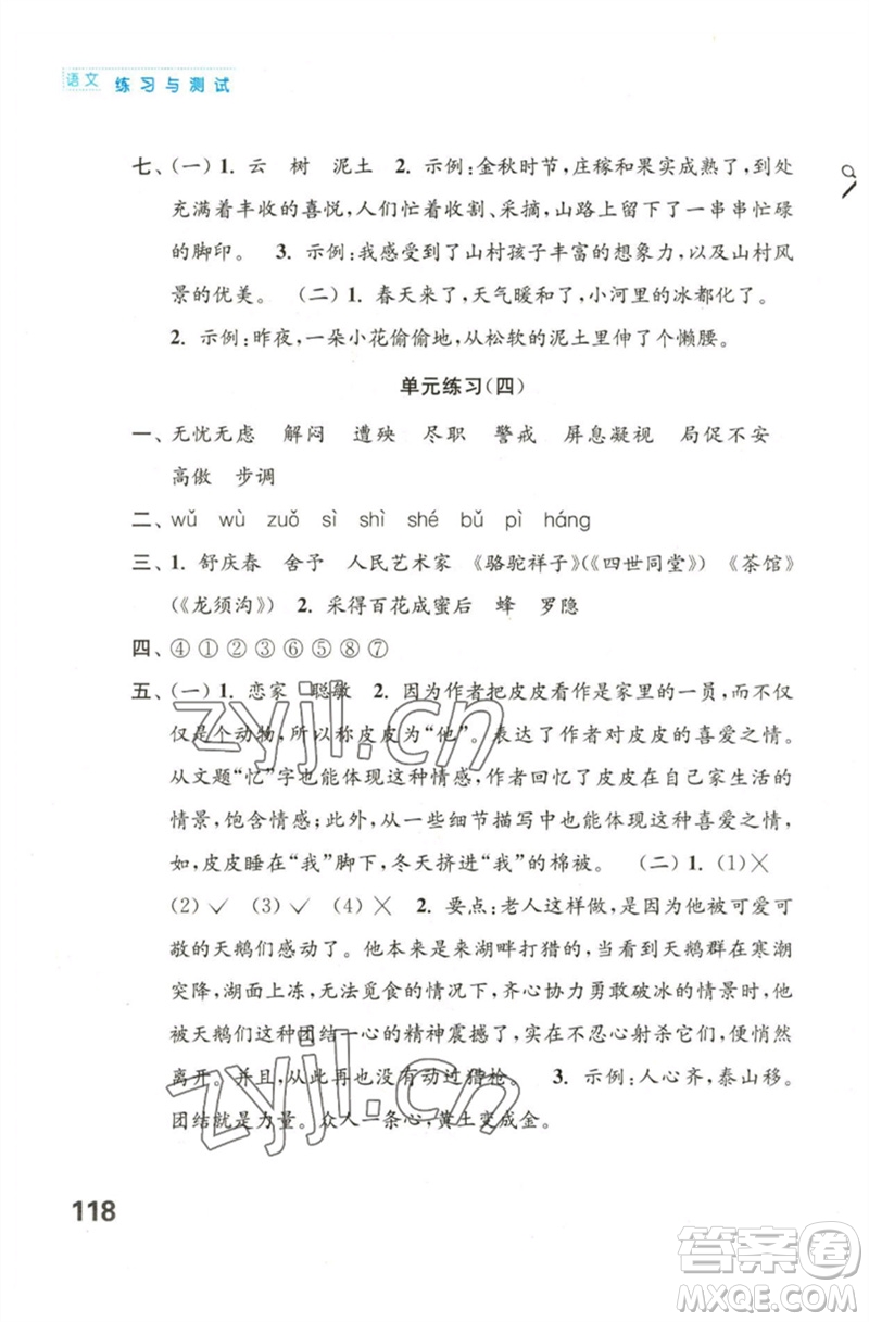 江蘇鳳凰教育出版社2023練習與測試小學語文四年級下冊人教版陜西專版參考答案