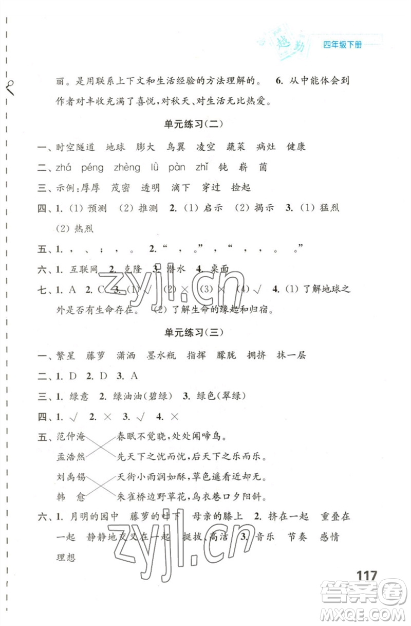 江蘇鳳凰教育出版社2023練習與測試小學語文四年級下冊人教版陜西專版參考答案