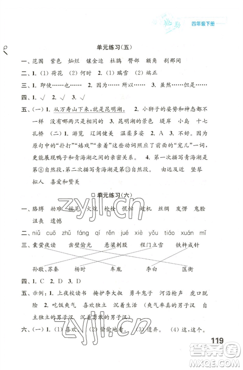 江蘇鳳凰教育出版社2023練習與測試小學語文四年級下冊人教版陜西專版參考答案