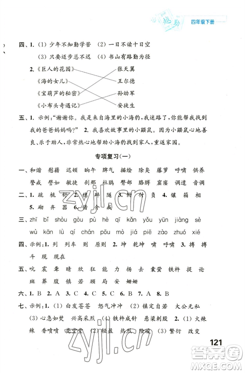 江蘇鳳凰教育出版社2023練習與測試小學語文四年級下冊人教版陜西專版參考答案