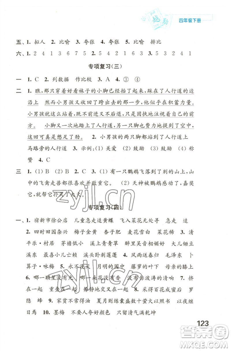 江蘇鳳凰教育出版社2023練習與測試小學語文四年級下冊人教版陜西專版參考答案