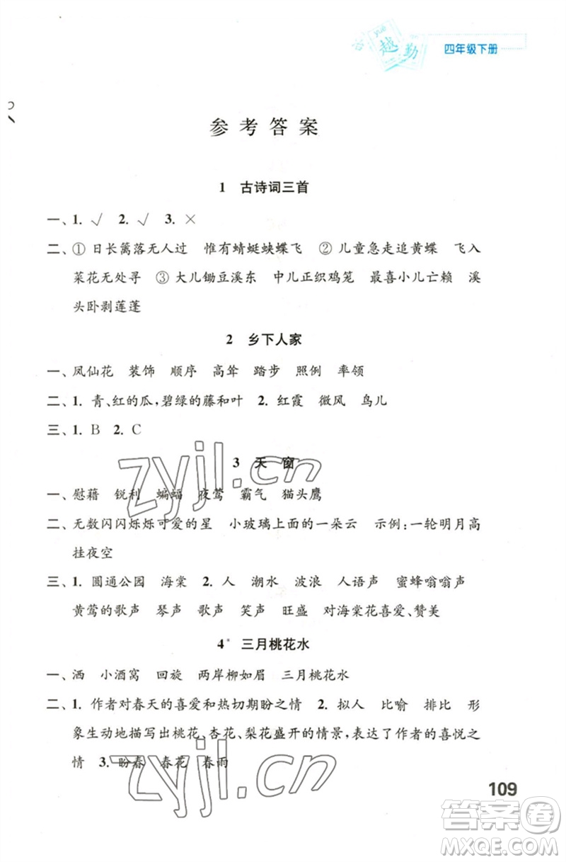 江蘇鳳凰教育出版社2023練習與測試小學語文四年級下冊人教版陜西專版參考答案