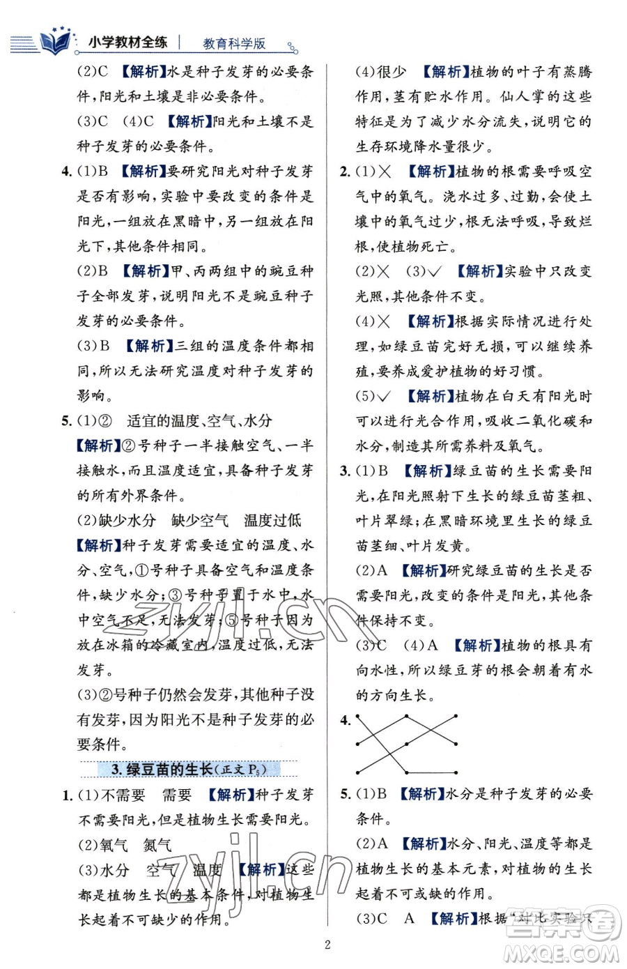 陜西人民教育出版社2023小學(xué)教材全練五年級(jí)下冊(cè)科學(xué)教科版參考答案