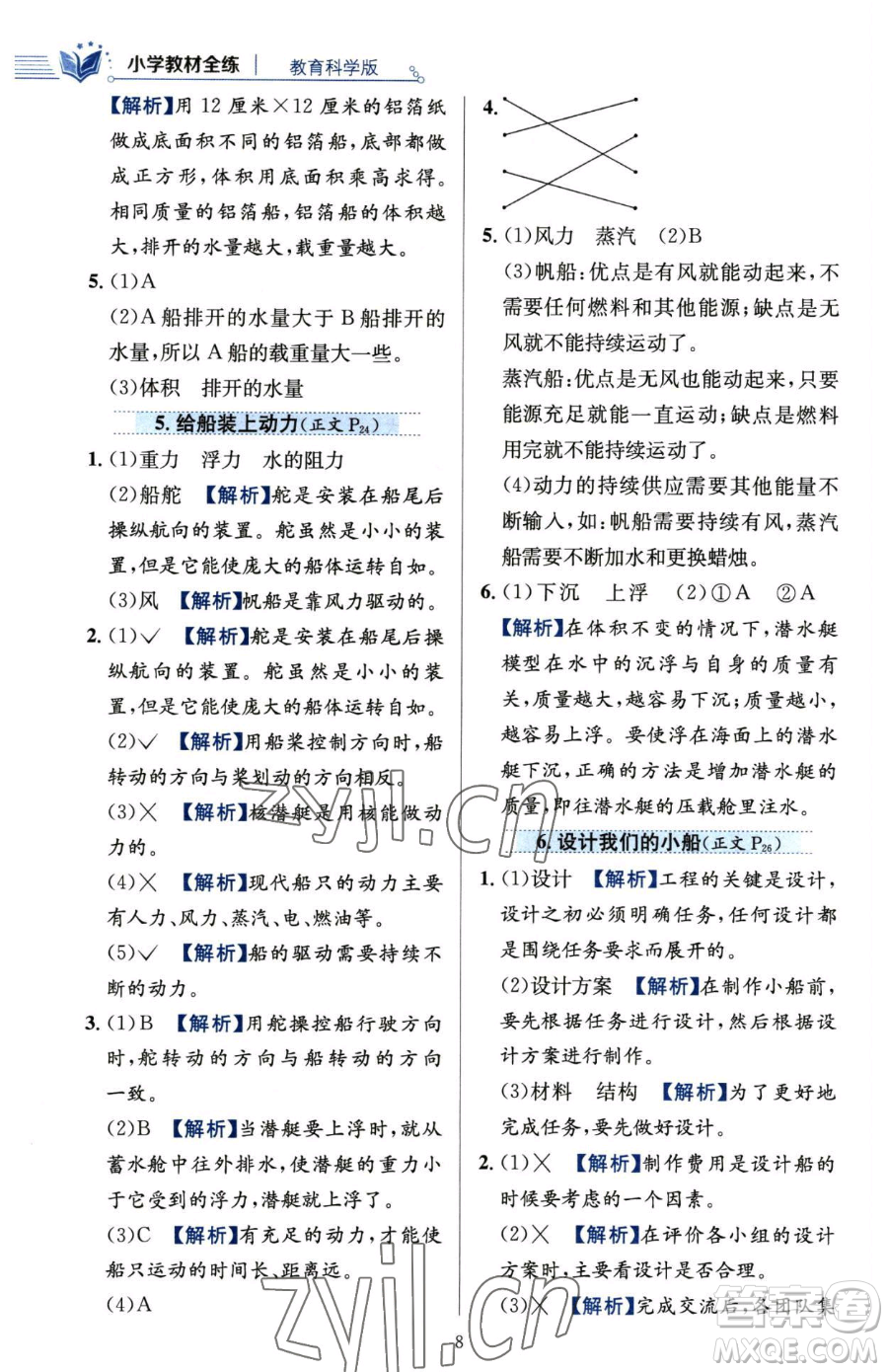 陜西人民教育出版社2023小學(xué)教材全練五年級(jí)下冊(cè)科學(xué)教科版參考答案