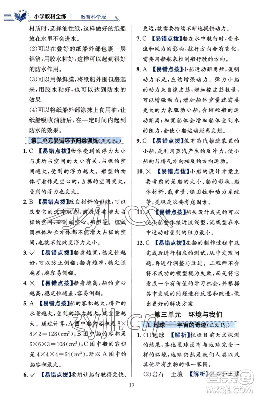 陜西人民教育出版社2023小學(xué)教材全練五年級(jí)下冊(cè)科學(xué)教科版參考答案