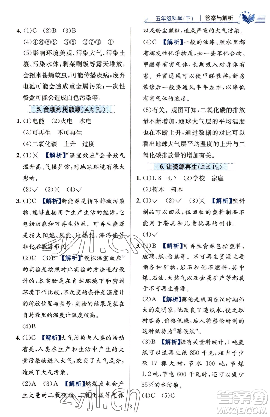 陜西人民教育出版社2023小學(xué)教材全練五年級(jí)下冊(cè)科學(xué)教科版參考答案