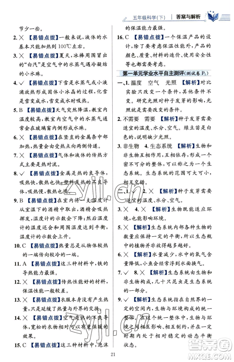 陜西人民教育出版社2023小學(xué)教材全練五年級(jí)下冊(cè)科學(xué)教科版參考答案