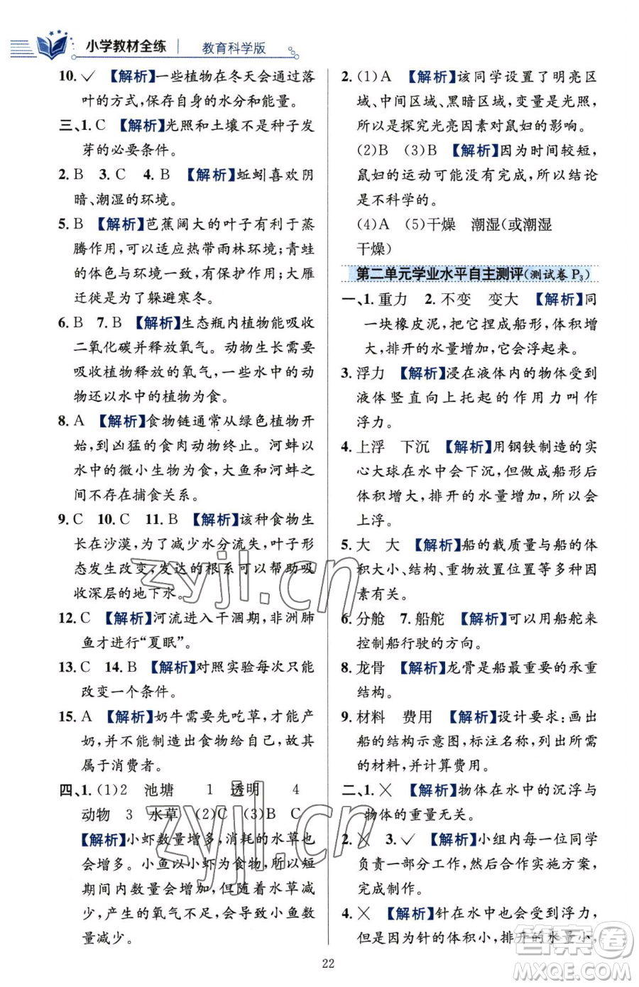 陜西人民教育出版社2023小學(xué)教材全練五年級(jí)下冊(cè)科學(xué)教科版參考答案