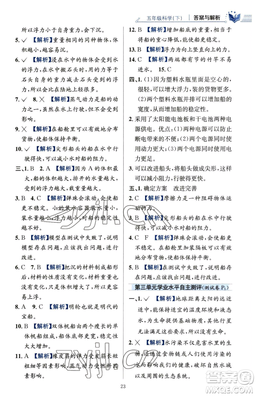 陜西人民教育出版社2023小學(xué)教材全練五年級(jí)下冊(cè)科學(xué)教科版參考答案