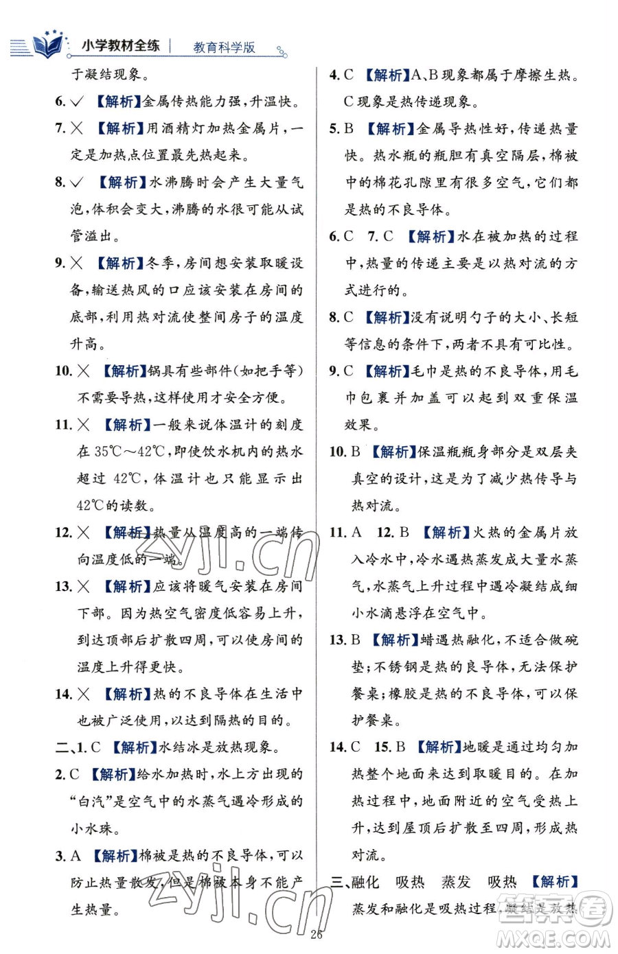 陜西人民教育出版社2023小學(xué)教材全練五年級(jí)下冊(cè)科學(xué)教科版參考答案