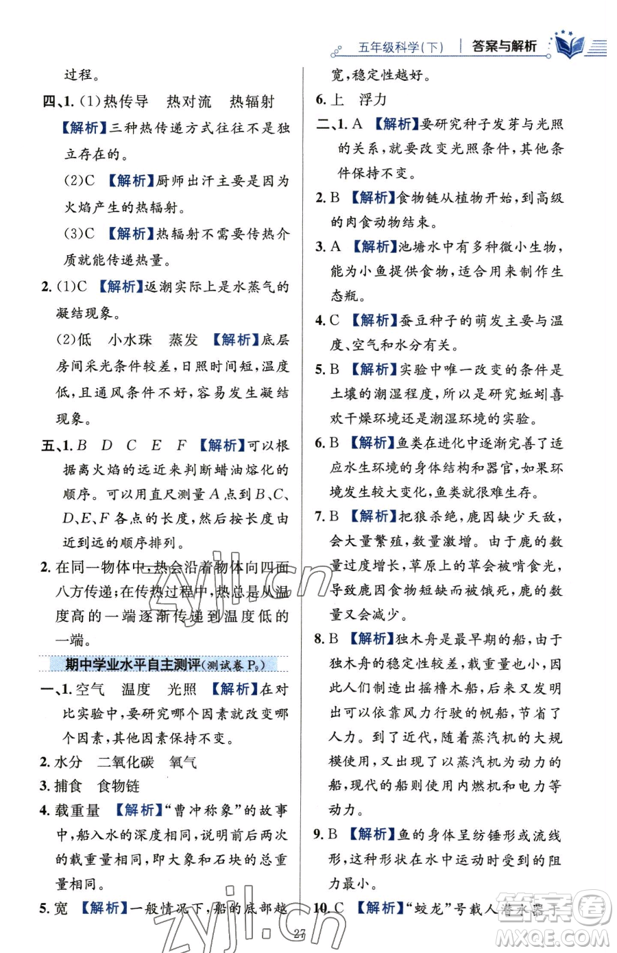 陜西人民教育出版社2023小學(xué)教材全練五年級(jí)下冊(cè)科學(xué)教科版參考答案