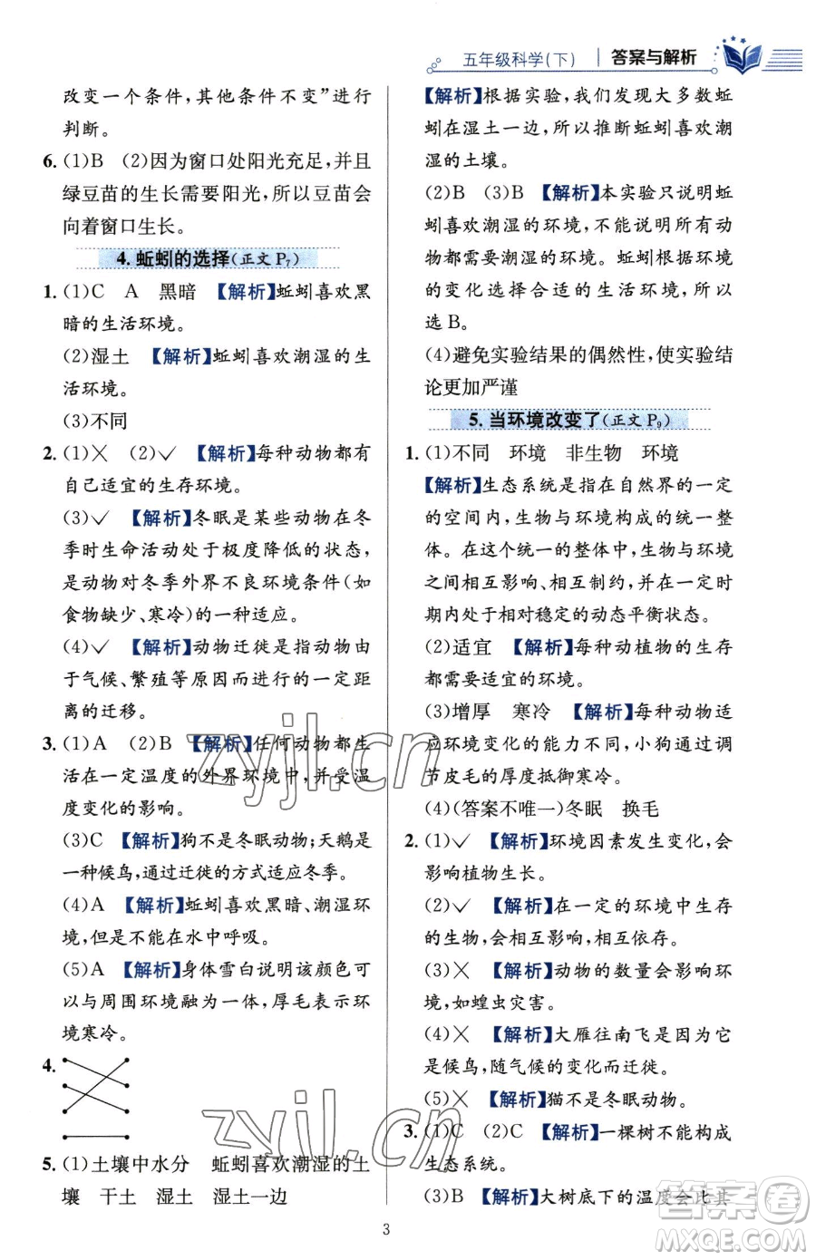 陜西人民教育出版社2023小學(xué)教材全練五年級(jí)下冊(cè)科學(xué)教科版參考答案