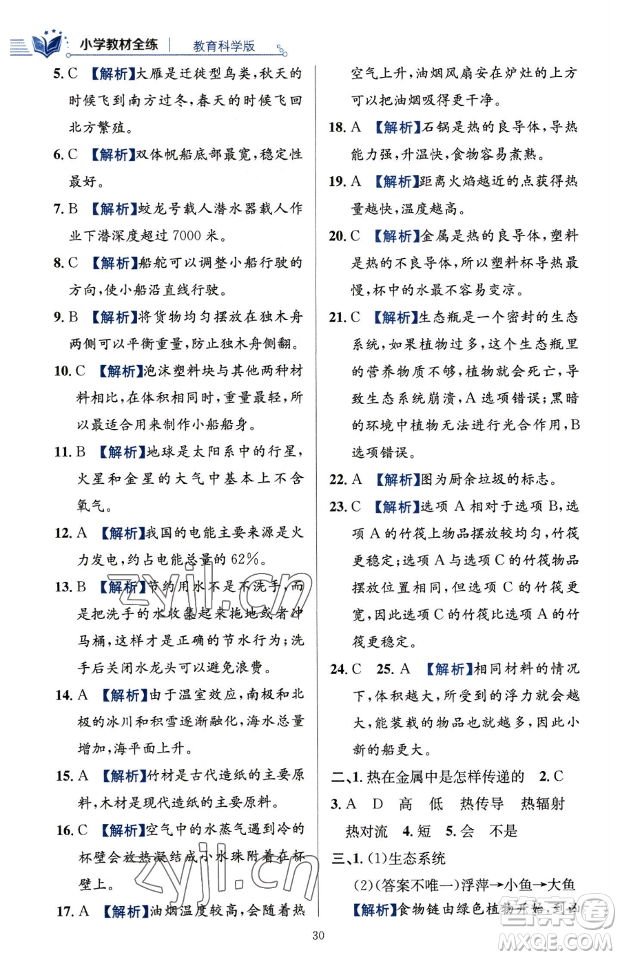 陜西人民教育出版社2023小學(xué)教材全練五年級(jí)下冊(cè)科學(xué)教科版參考答案