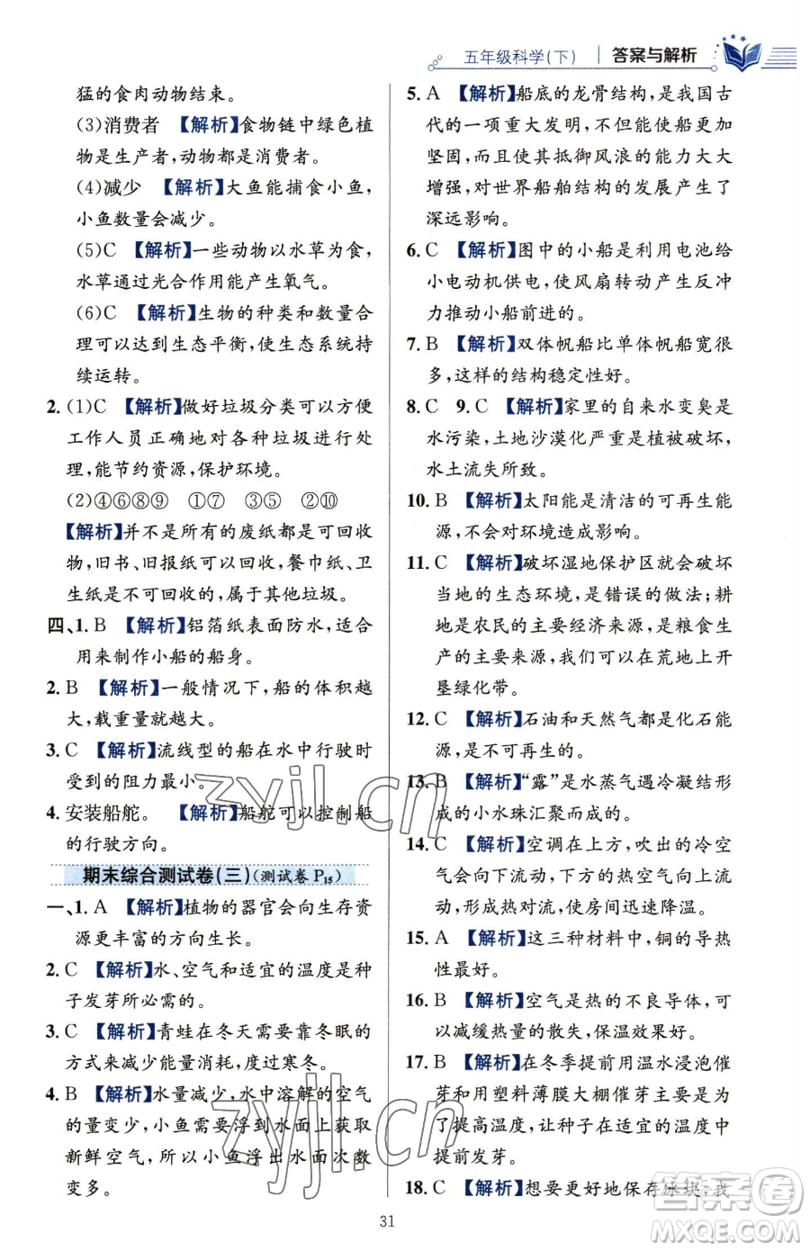 陜西人民教育出版社2023小學(xué)教材全練五年級(jí)下冊(cè)科學(xué)教科版參考答案