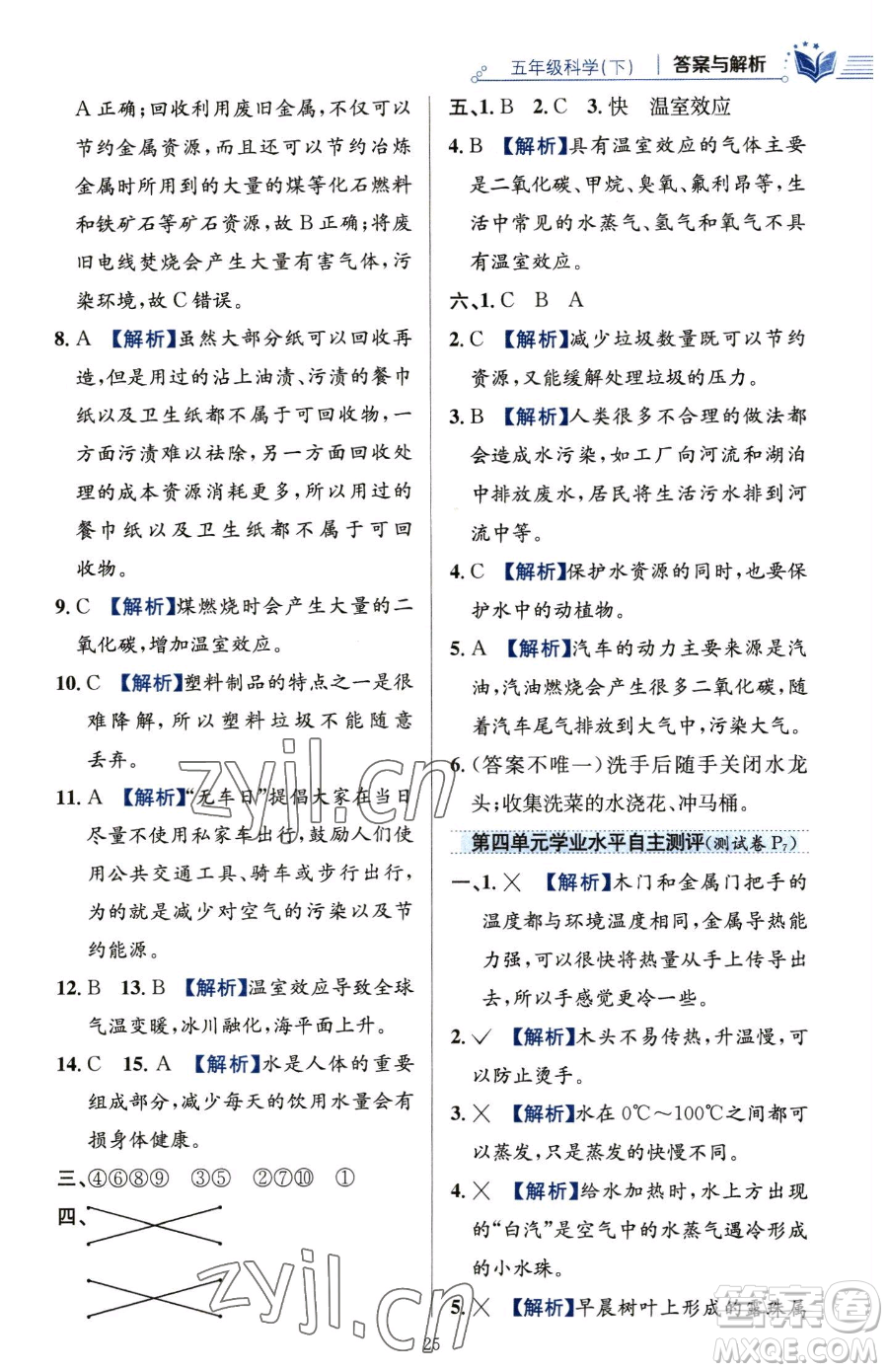 陜西人民教育出版社2023小學(xué)教材全練五年級(jí)下冊(cè)科學(xué)教科版參考答案