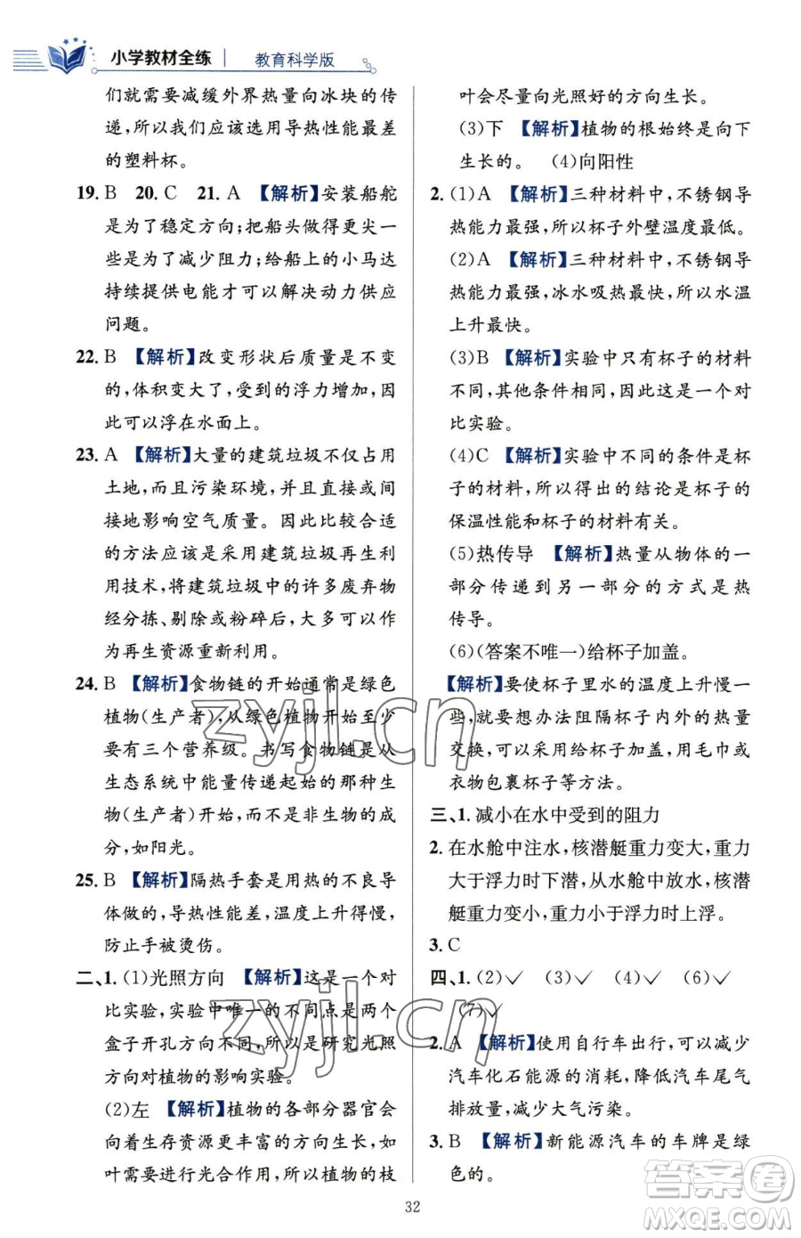 陜西人民教育出版社2023小學(xué)教材全練五年級(jí)下冊(cè)科學(xué)教科版參考答案