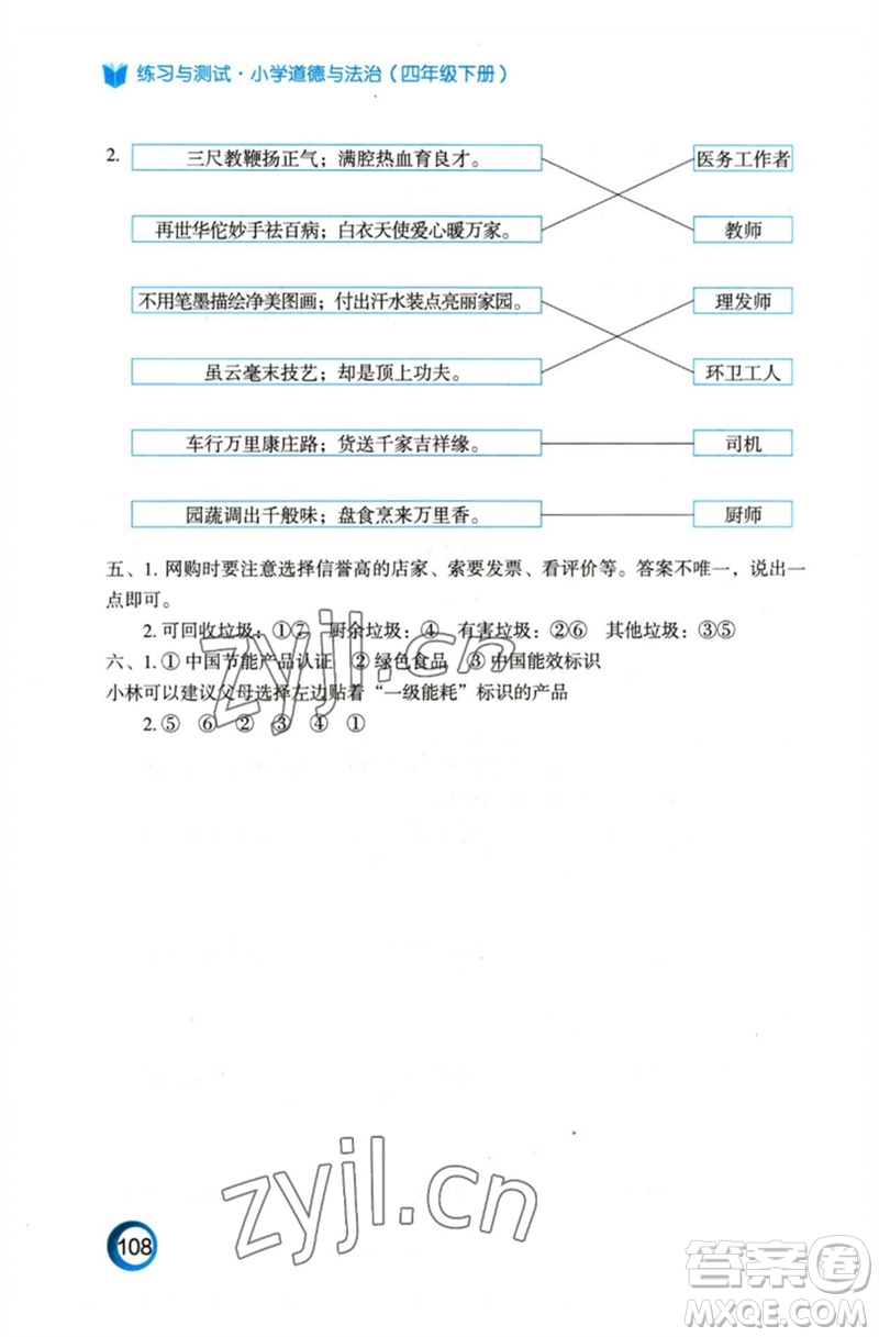 江蘇鳳凰教育出版社2023練習(xí)與測(cè)試小學(xué)道德與法治四年級(jí)下冊(cè)人教版陜西專版參考答案