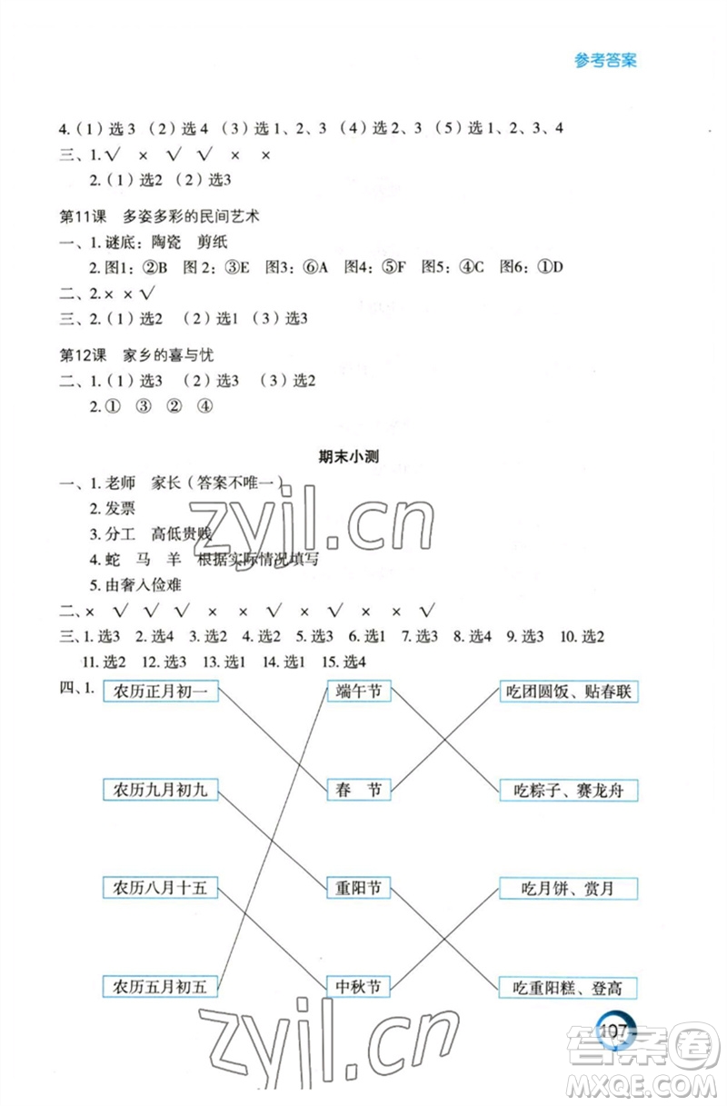 江蘇鳳凰教育出版社2023練習(xí)與測(cè)試小學(xué)道德與法治四年級(jí)下冊(cè)人教版陜西專版參考答案