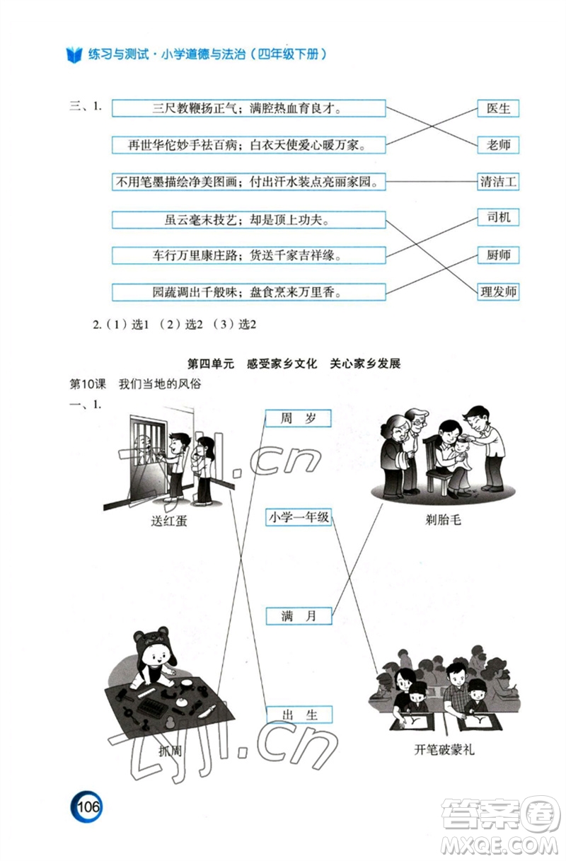 江蘇鳳凰教育出版社2023練習(xí)與測(cè)試小學(xué)道德與法治四年級(jí)下冊(cè)人教版陜西專版參考答案