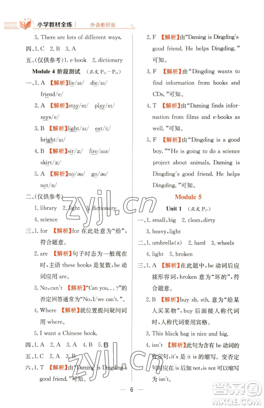 陜西人民教育出版社2023小學教材全練五年級下冊英語外研版三起參考答案