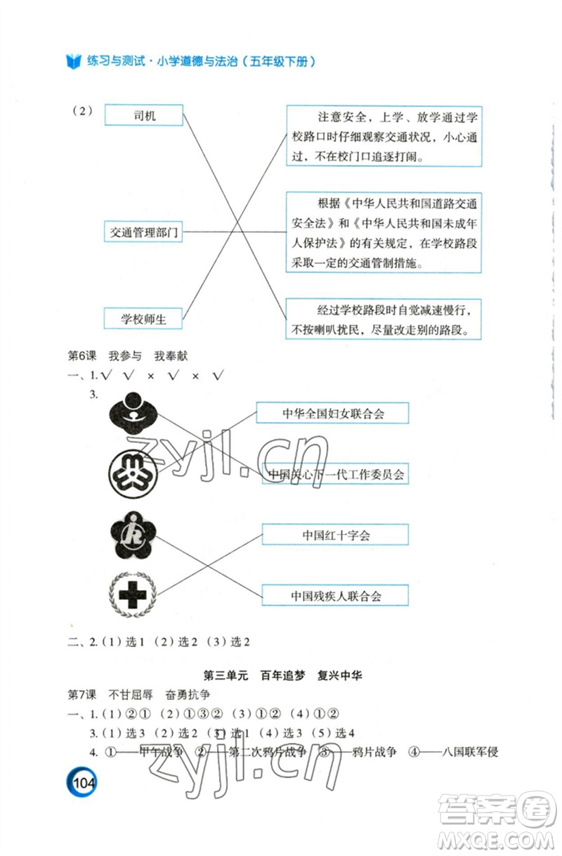 江蘇鳳凰教育出版社2023練習(xí)與測試小學(xué)道德與法治五年級(jí)下冊(cè)人教版參考答案