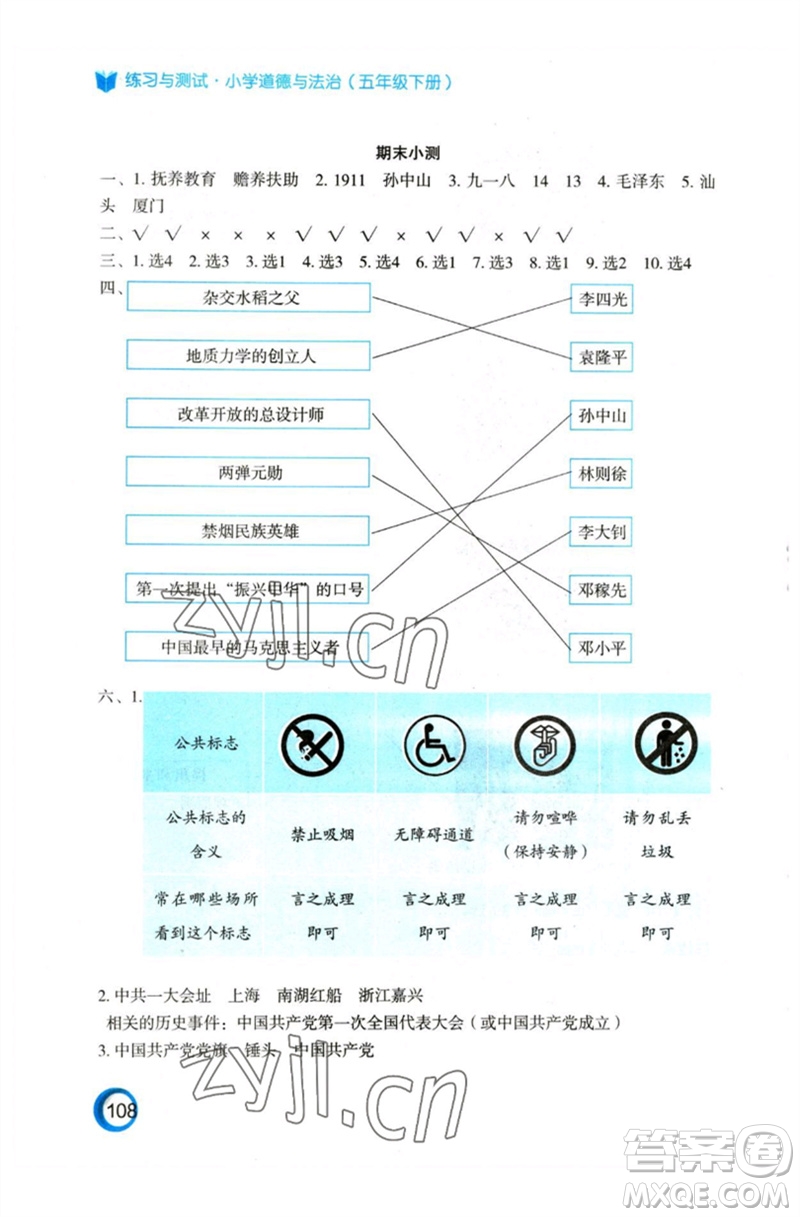 江蘇鳳凰教育出版社2023練習(xí)與測試小學(xué)道德與法治五年級(jí)下冊(cè)人教版參考答案