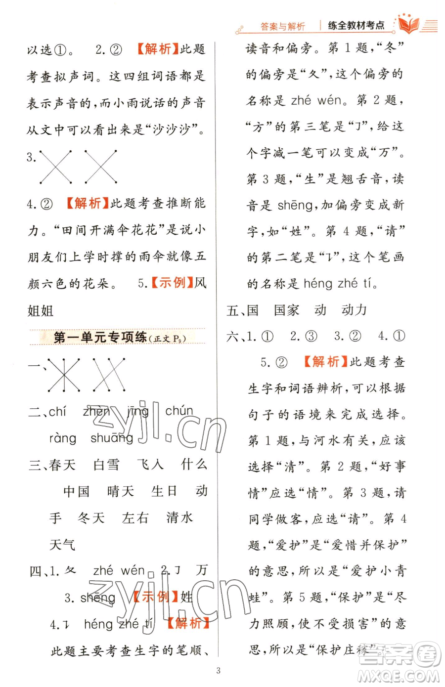 陜西人民教育出版社2023小學(xué)教材全練一年級下冊語文人教版參考答案