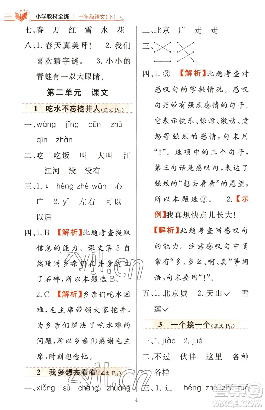 陜西人民教育出版社2023小學(xué)教材全練一年級下冊語文人教版參考答案