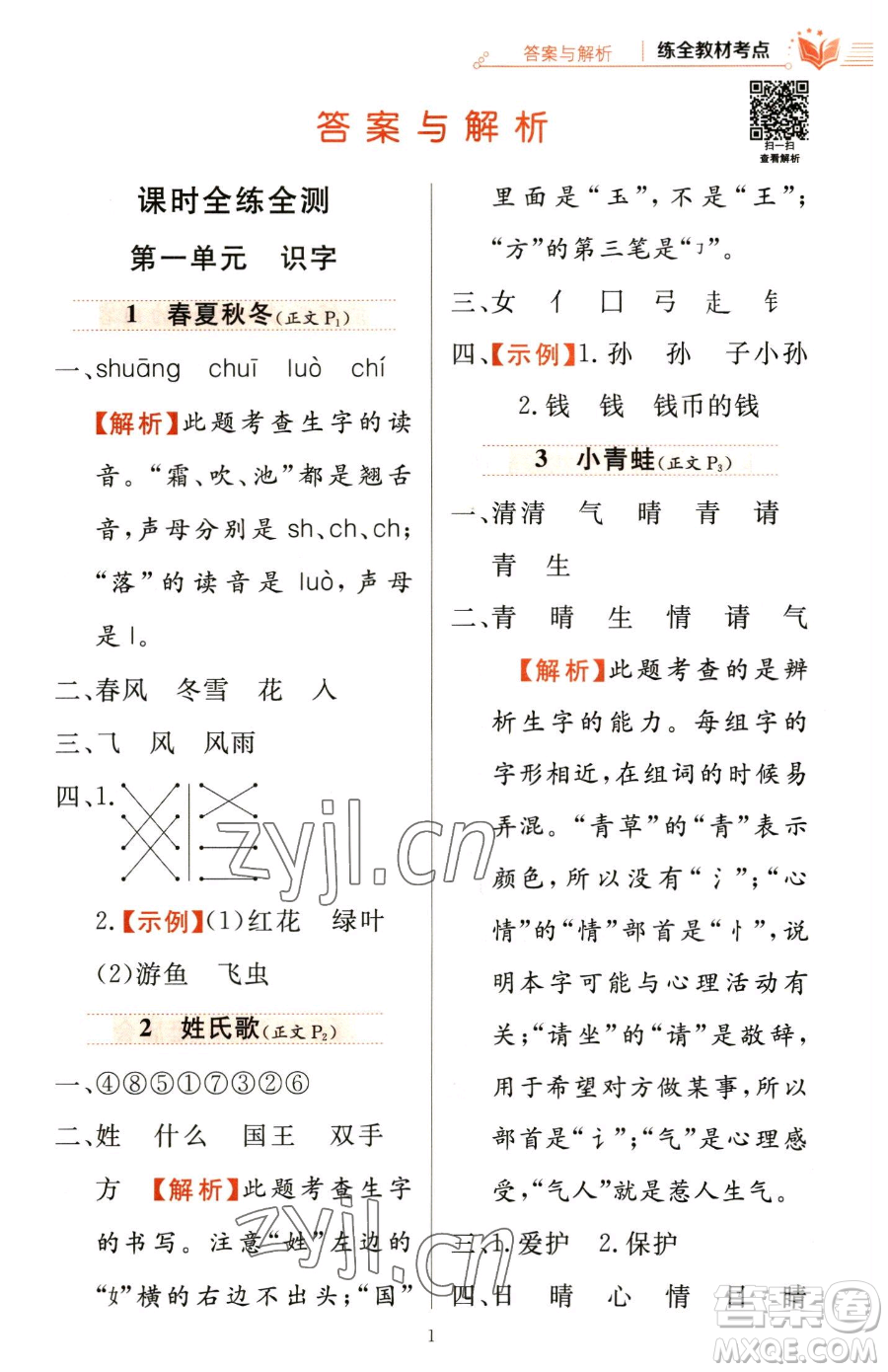 陜西人民教育出版社2023小學(xué)教材全練一年級下冊語文人教版參考答案